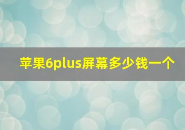 苹果6plus屏幕多少钱一个