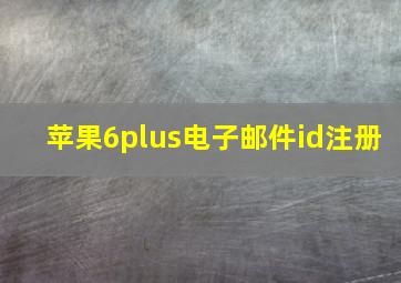 苹果6plus电子邮件id注册