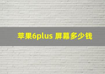 苹果6plus 屏幕多少钱