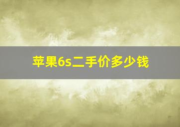 苹果6s二手价多少钱