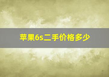 苹果6s二手价格多少