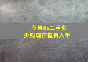 苹果6s二手多少钱现在值得入手