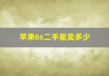 苹果6s二手能卖多少