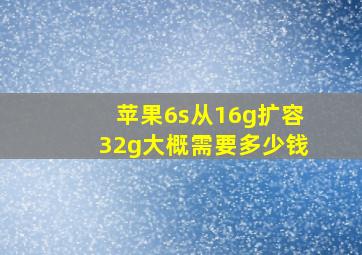 苹果6s从16g扩容32g大概需要多少钱