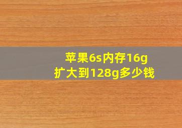 苹果6s内存16g扩大到128g多少钱