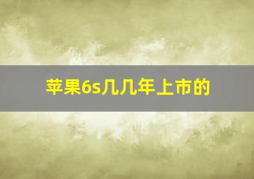 苹果6s几几年上市的