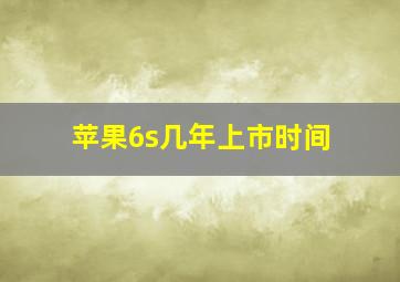 苹果6s几年上市时间