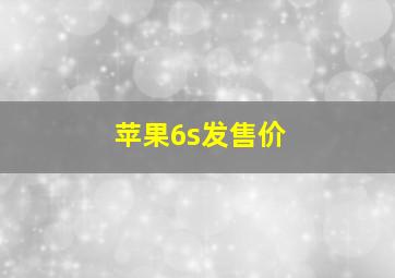 苹果6s发售价