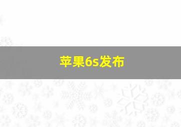 苹果6s发布