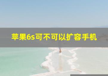 苹果6s可不可以扩容手机