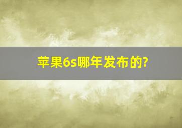 苹果6s哪年发布的?