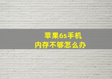 苹果6s手机内存不够怎么办