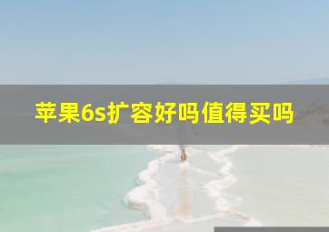 苹果6s扩容好吗值得买吗