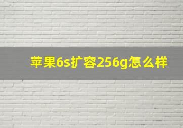 苹果6s扩容256g怎么样