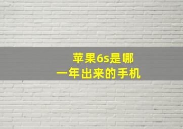 苹果6s是哪一年出来的手机