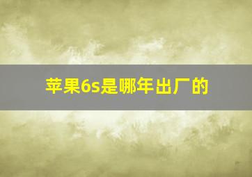 苹果6s是哪年出厂的