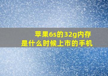 苹果6s的32g内存是什么时候上市的手机