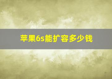 苹果6s能扩容多少钱