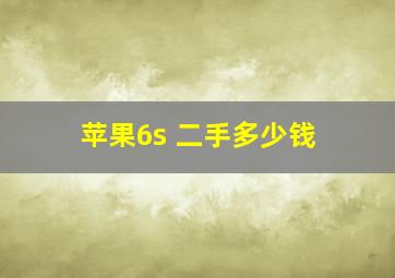 苹果6s 二手多少钱