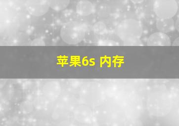 苹果6s 内存