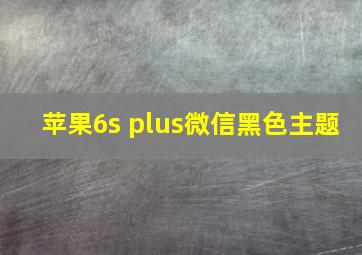 苹果6s plus微信黑色主题