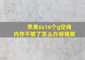 苹果6s16个g空间内存不够了怎么办呀视频