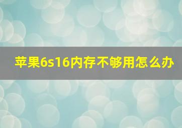 苹果6s16内存不够用怎么办