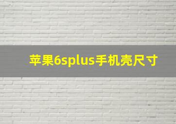 苹果6splus手机壳尺寸