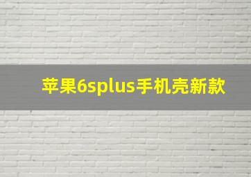 苹果6splus手机壳新款