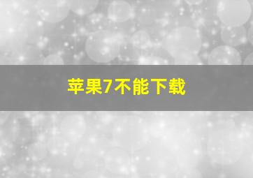 苹果7不能下载