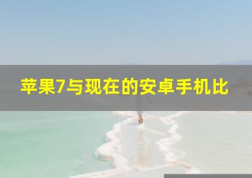 苹果7与现在的安卓手机比