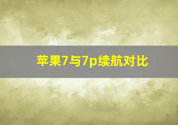 苹果7与7p续航对比