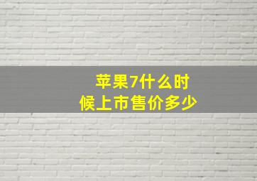 苹果7什么时候上市售价多少