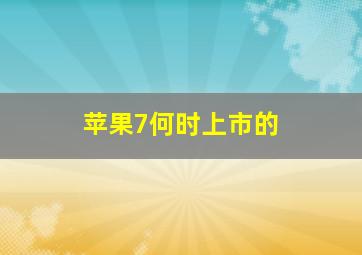 苹果7何时上市的