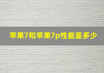 苹果7和苹果7p性能差多少