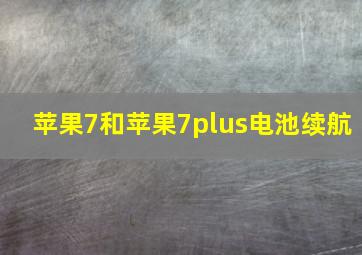 苹果7和苹果7plus电池续航