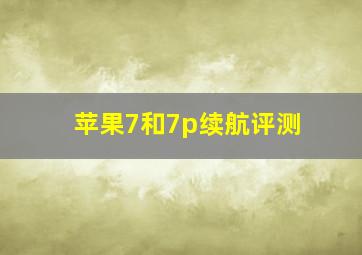 苹果7和7p续航评测