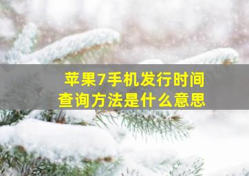 苹果7手机发行时间查询方法是什么意思