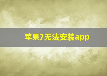 苹果7无法安装app