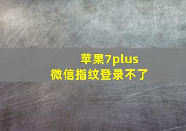 苹果7plus微信指纹登录不了