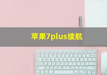 苹果7plus续航