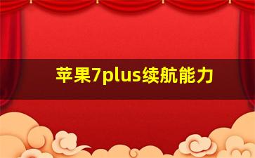 苹果7plus续航能力