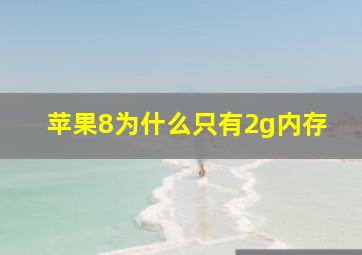 苹果8为什么只有2g内存