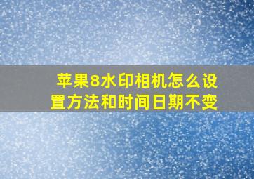 苹果8水印相机怎么设置方法和时间日期不变