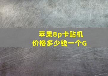 苹果8p卡贴机价格多少钱一个G