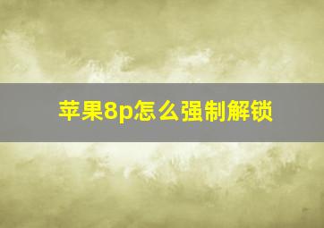 苹果8p怎么强制解锁