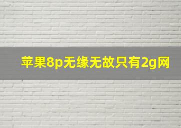 苹果8p无缘无故只有2g网