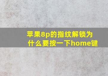 苹果8p的指纹解锁为什么要按一下home键