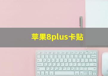 苹果8plus卡贴