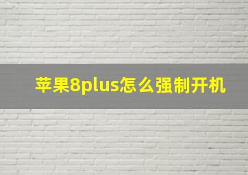 苹果8plus怎么强制开机